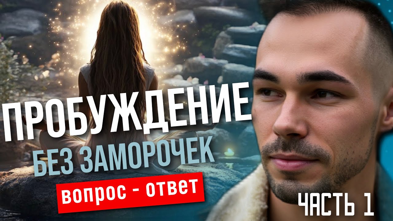 СМОТРИ ЭТО, ТВОЕ ВОСПРИЯТИЕ ПЕРЕВЕРНЕТСЯ! ПРОДОЛЖЕНИЕ УЖЕ СЕГОДНЯ!@KonstantinNovoselsev #пробуждение