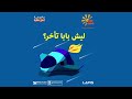 الحلقة 73 ليش بابا تأخر برنامج يوم جديد Youm Jadeed EP73 الحلقة 73 ليش بابا تأخر برنامج يوم جديد Youm Jadeed EP73