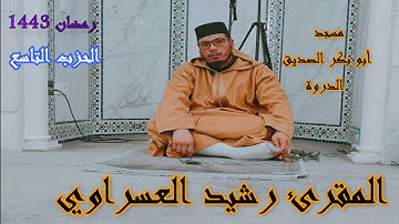 تراويح رمضان 1443 من مسجد أبو بكر الصديق بالدروة القارئ رشيد العسراوي الحزب التاسع#MohamedOuahiani#