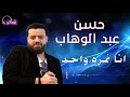 انا نمرة واحد  حسن عبد الوهاب