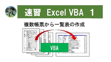 速習 Excel VBA 1 複数帳票から帳票の一覧を作成してWebに公開する方法をご紹介します #vba #excel #業務効率化