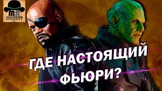 👽 СКРУЛЛЫ подменили НИКА ФЬЮРИ после 1995 года? [Теория] 🔴 Капитан Марвел 2019!