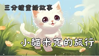 三分鐘童話故事 小貓米克的旅行 附中文字幕