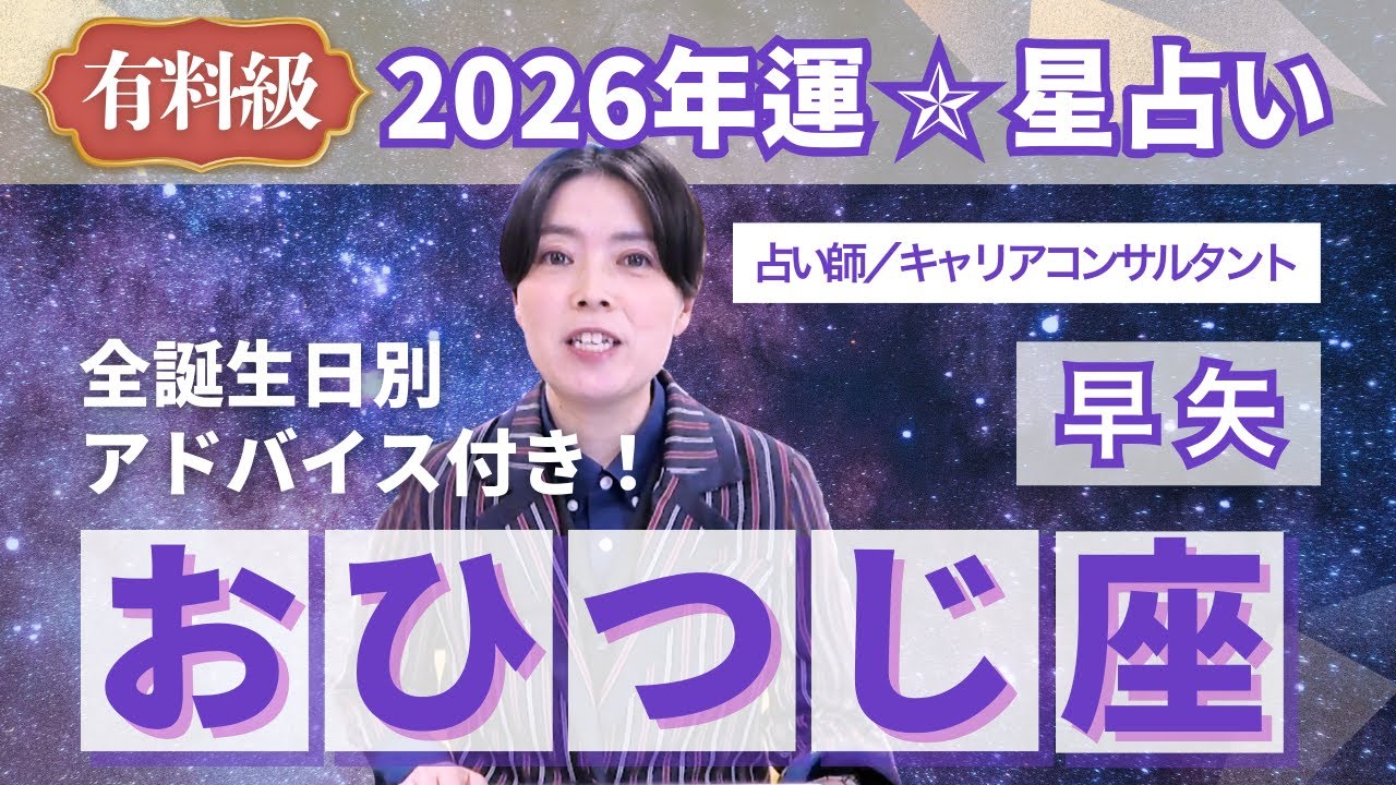 【おひつじ座占い】2026年牡羊座の運勢を大解説★年運＆全誕生日アドバイス【占い師早矢】