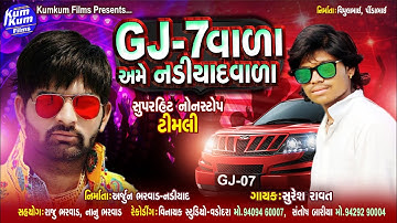 GJ-7 Vala Ame NadiyadVala II Singer : Suresh Ravat II Super Hit Timli II Nonstop Audio
