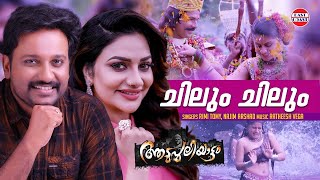 Chilum Chilum Thalamaay | Aadupuliyattam Movie | Najim Arshad, Rimi Tomy | Jayaram,Ramya Krishnan