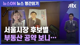 박영선·오세훈 진흙탕 공세…부동산 민심은? / JTBC 뉴스ON