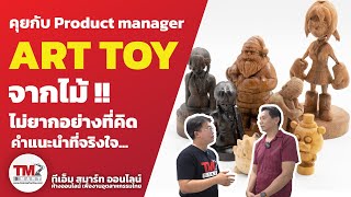 TM Smart พาคุยกับผู้เชี่ยวชาญเครื่องแกะสลักรุ่น TM 6090 ทำ ART TOY จากไม้ยากไหม EP.2