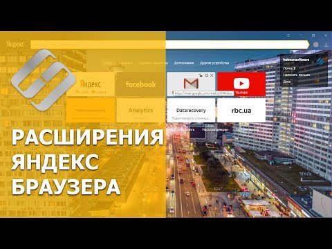 👨‍💻 23 полезных расширения для Яндекс браузера 🌐 в 2021: как установить или активировать?