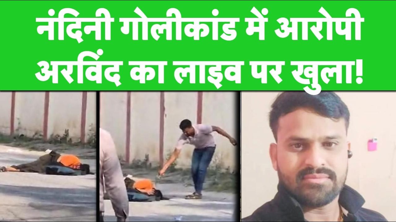 Gwalior Nandini Firing Incident में आरोपी Arvind Thakur ने Social Media Live पर किया खुलासा!