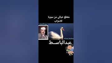 الشيخ عبد الباسط محمد عبد الصمد رحمه الله مقطع من سورة الاحزاب