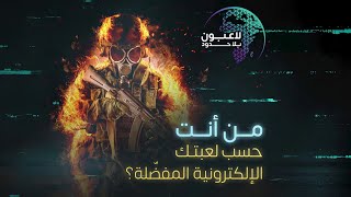 ماذا يعني أن تحبّ لعبة  CS: GO?