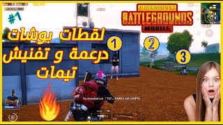 اقوي لقطات بوشات وتفنيش تيمات و ضحك ببجي موبايل PUBG MOBILE درعمة و جلد نار 