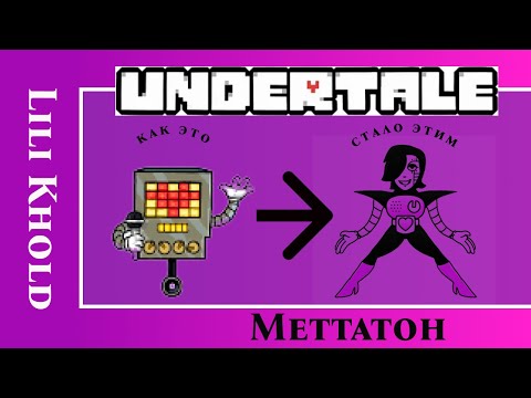 Undertale I Прохождение I Меттатон