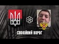 Спокійний ворог