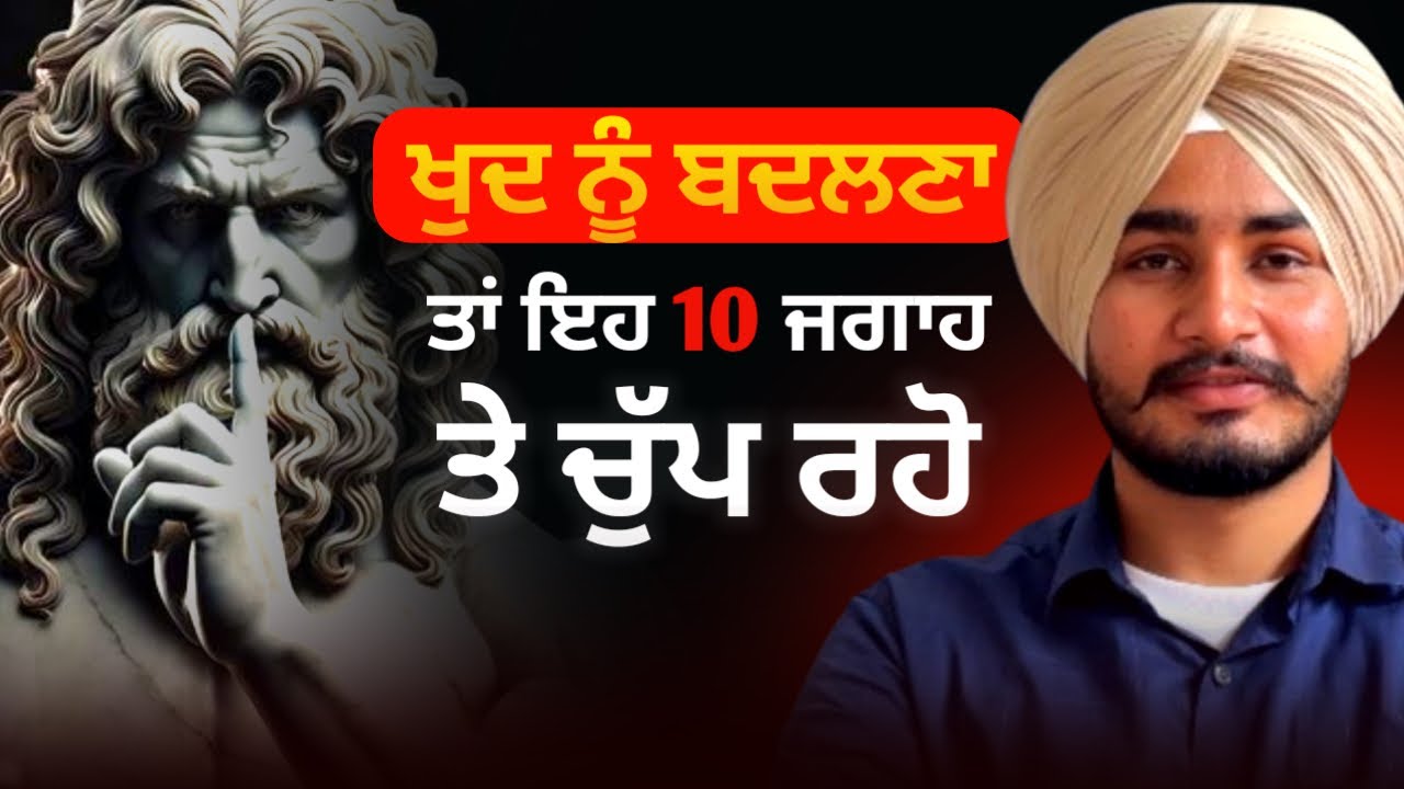 ਇਹਨਾਂ 10 ਥਾਵਾਂ 'ਤੇ ਚੁੱਪ ਰਹੋ, ਤੁਹਾਡੀ ਜ਼ਿੰਦਗੀ 30 ਦਿਨਾਂ ਵਿੱਚ ਬਦਲ ਜਾਵੇਗੀ!