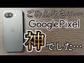 5年ぶりにAndroidスマホを買ったら神すぎた…iPhoneから乗り換える理由もわかる。実際に使って感動をした機能をピックアップして紹介！GooglePixel最高だった！おすすめの機能も教えて！！