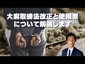 大麻取締法改正と使用罪について解説します
