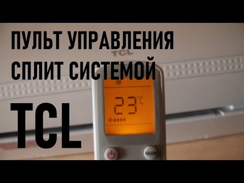 Пульт управления кондиционером TCL. Что означают кнопки на пульте сплит системы