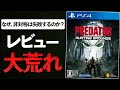 プレデターの新作FPSが低評価の嵐…理由をまとめてみた