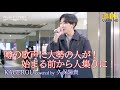 【 歌うま 】噂の歌声に大勢の人が!始まる前から人集りに! KAGEROU / 清水翔太( covered by 久保陽貴 )日本橋路上ライブ 🎧推奨 高音質 8K映像