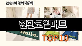 현관코일매트 2024 최강 알리익스프레스 추천 Top 10