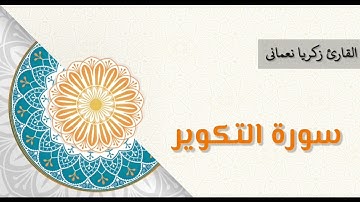 سورة التكوير - Surah Al takwir - زكريا نعماني