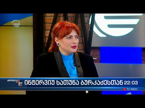 „ჯეოქეისის“ მკვლევარი ხათუნა ბურკაძე „ქრონიკის\" შეკითხვებს პასუხობს