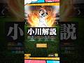 小川解説【プロスピA】