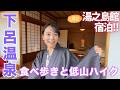 【1泊2日で下呂温泉】温泉街を食べ歩き＆下呂富士で低山ハイク！奮発して高級宿に泊まってみた！