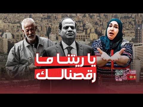 منك لله يا سيسي حتى اللقمة مش لاقينها ياريتنا ما رقصنالك 