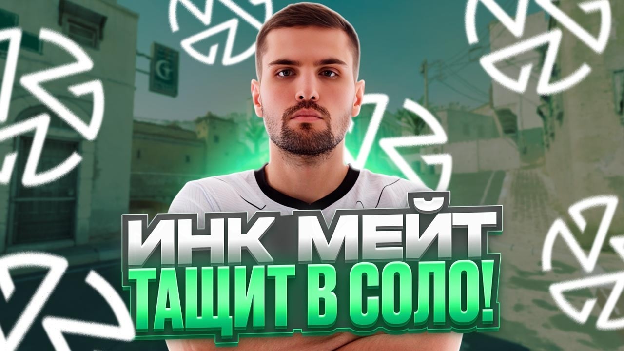 ИНК МЕЙТ В СОЛО ВЫИГРАЛ ИГРУ НА ESEA ДЛЯ ZOTIX! - ИНК МЕЙТ ХАЙТАБ! (CS 2)
