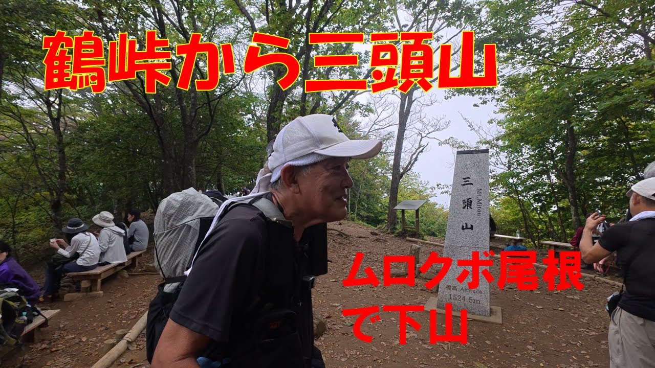 【The 定番低山編】 鶴峠から手軽に三頭山　2025/9/27
