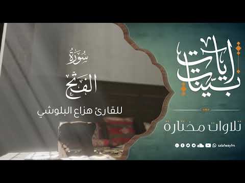 آيات بينات من سورة الفتح تلاوة للقارئ هزاع البلوشي