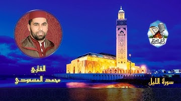 6️⃣ القارئ محمد المسعودي 🎙️ (سورة الليل)