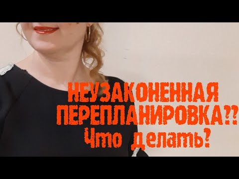 РИСКИ ПОКУПКИ КВАРТИРЫ С НЕУЗАКОНЕННОЙ ПЕРЕПЛАНИРОВКОЙ