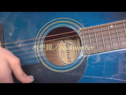 水平線／backnumber