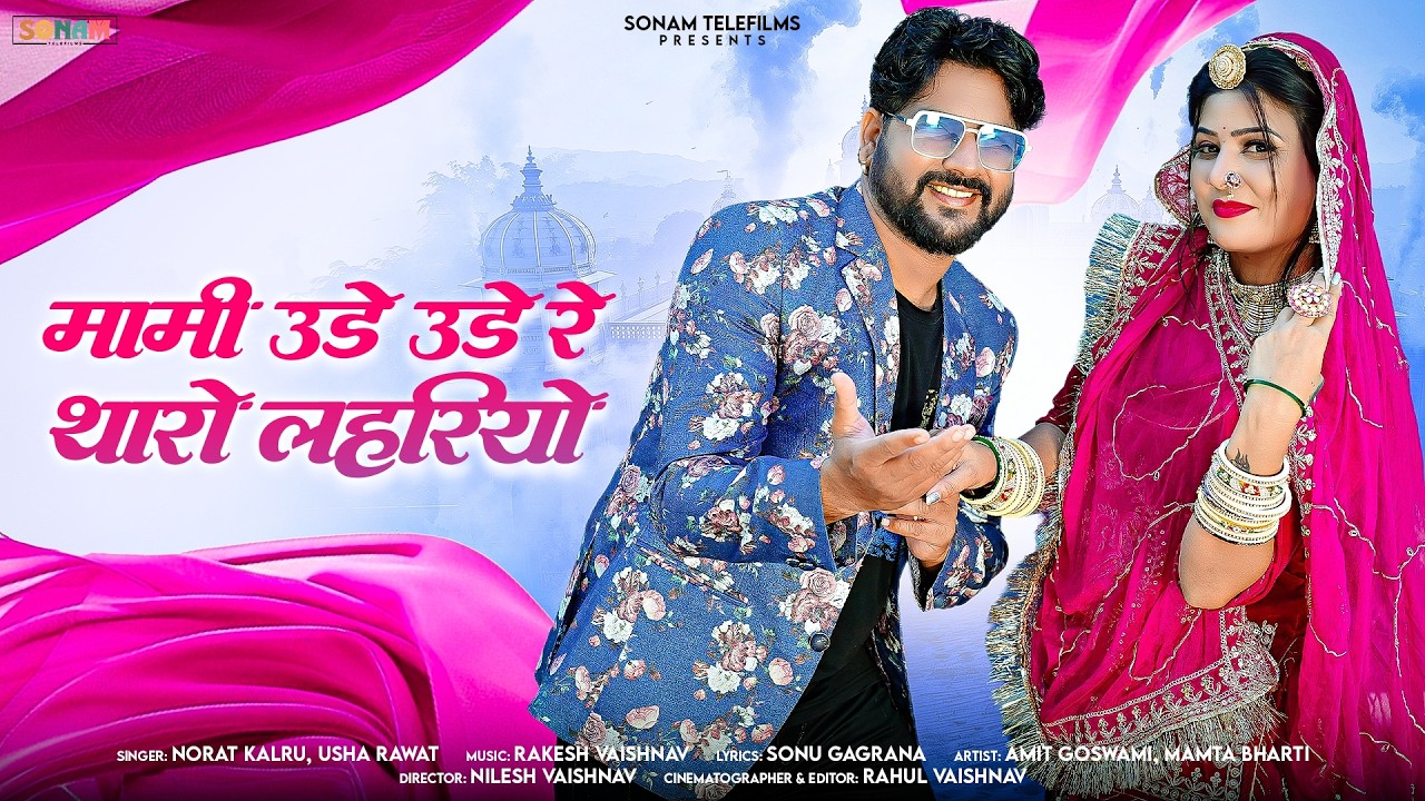 मामी उड़े उड़े रे थारो लहरियों | Usha Rawat | Norat Kalru | Marwadi & Rajasthani Song 2026 #folksong