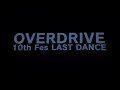 【冬休み特別企画】「OVERDRIVE 10th FES  LAST DANCE 」Part 01