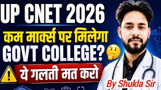 💯UP CNET 2026 कम मार्क्स पर Govt कॉलेज मिलेगा🤔यह गलती मत करना | UP CNET Counselling 2026 Bsc Nursing