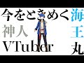 新人Vtuber 海王まる⚓初投稿で重大発表❕👀