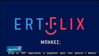 ERTFLIX: Νέα υβριδική εποχή για την ΕΡΤ – Εύκολη, προσβάσιμη η νέα ψηφιακή πλατφόρμα | 31/07/20 |ΕΡΤ