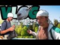 VLOG: Крестовый Поход / Выживание в лесу