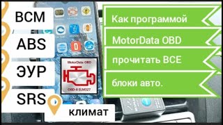 Как продиагностировать все блоки авто(ЭБУ ,ЭУР ,SRS , ABS  и т.д)  с помощью ELM 327.