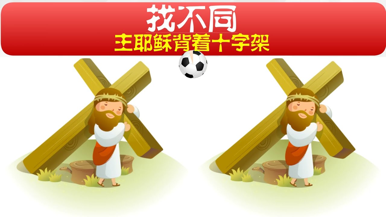 儿童圣经漫画找不同 主耶稣背十字架 儿童主日学 大家来找茬 圣经游戏合集 Youtube