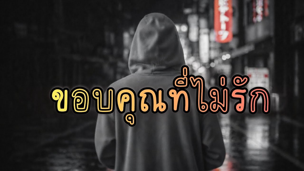 ขอบคุณที่ 