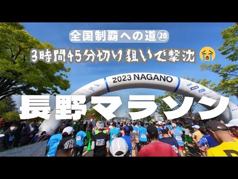 【長野マラソン2023 】3時間45分切り狙いで撃沈😭でもサブ4は死守🤣全国制覇挑戦中20/47🔥