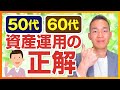 50代、60代からの投資の始め方(資産運用、株式投資編)