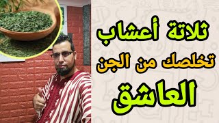 ثلاتة أعشاب تخلصك من الجن العاشق