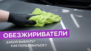 видео: Как правильно обезжиривать поверхность? Какие обезжириватели использовать? картинка: Как правильно обезжиривать поверхность? Какие обезжириватели использовать?